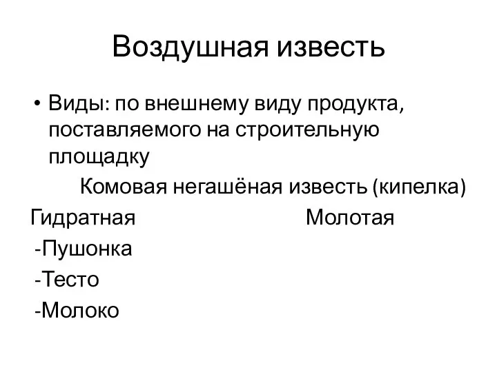 Воздушная известь Виды: по внешнему виду продукта, поставляемого на строительную площадку