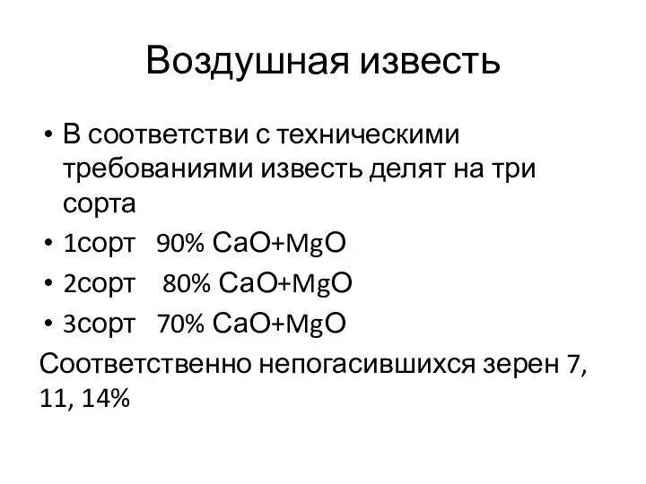 Воздушная известь В соответстви с техническими требованиями известь делят на три