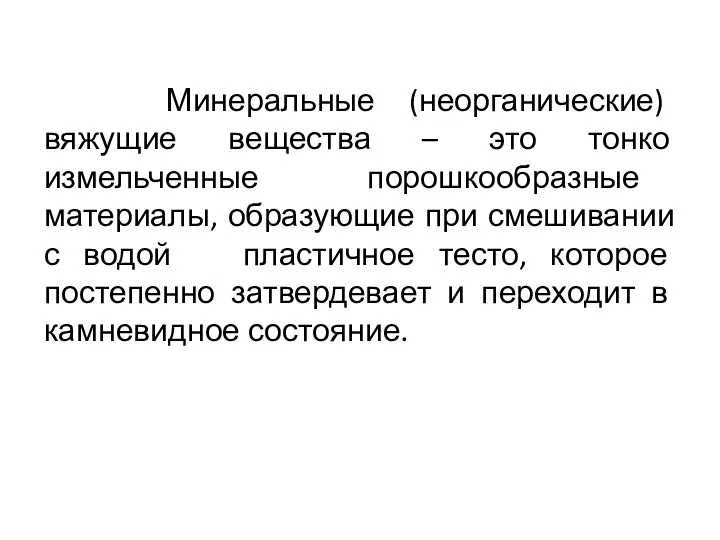 Минеральные (неорганические) вяжущие вещества – это тонко измельченные порошкообразные материалы, образующие