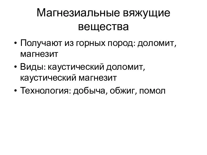 Магнезиальные вяжущие вещества Получают из горных пород: доломит, магнезит Виды: каустический