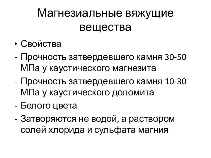 Магнезиальные вяжущие вещества Свойства Прочность затвердевшего камня 30-50 МПа у каустического