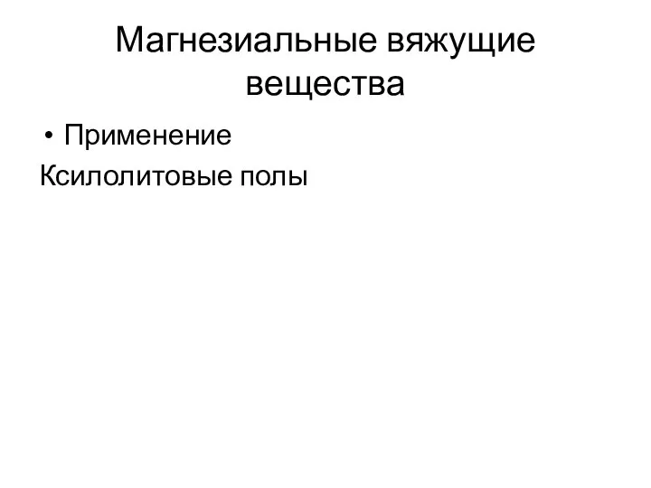 Магнезиальные вяжущие вещества Применение Ксилолитовые полы