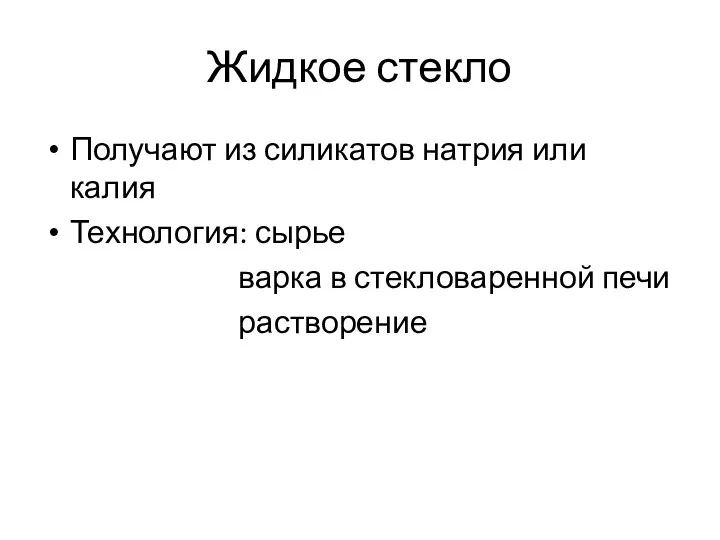 Жидкое стекло Получают из силикатов натрия или калия Технология: сырье варка в стекловаренной печи растворение