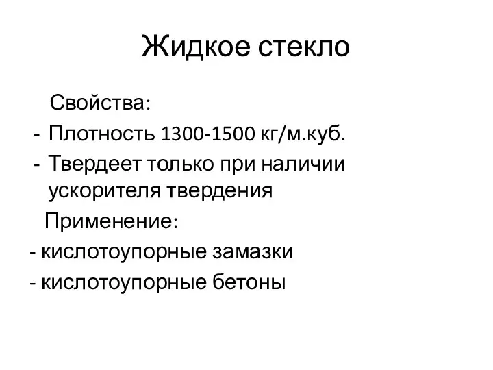 Жидкое стекло Свойства: Плотность 1300-1500 кг/м.куб. Твердеет только при наличии ускорителя