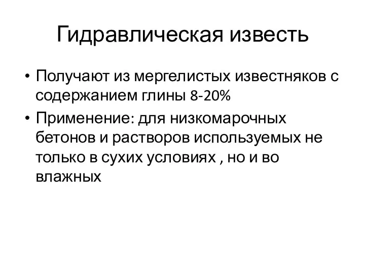 Гидравлическая известь Получают из мергелистых известняков с содержанием глины 8-20% Применение: