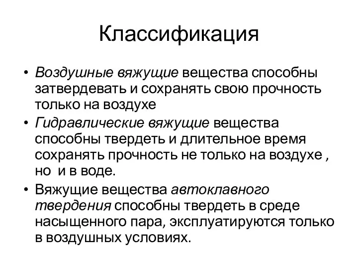 Классификация Воздушные вяжущие вещества способны затвердевать и сохранять свою прочность только