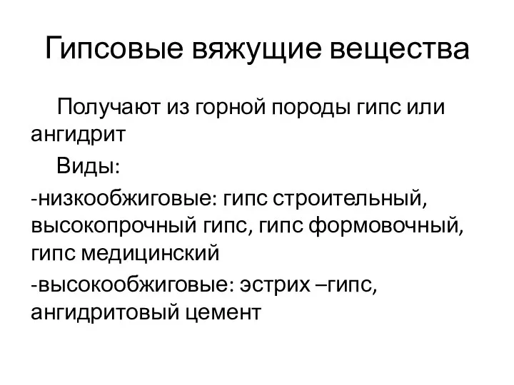 Гипсовые вяжущие вещества Получают из горной породы гипс или ангидрит Виды: