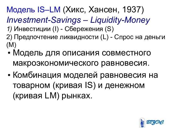 Модель IS–LM (Хикс, Хансен, 1937) Investment-Savings – Liquidity-Money 1) Инвестиции (I)