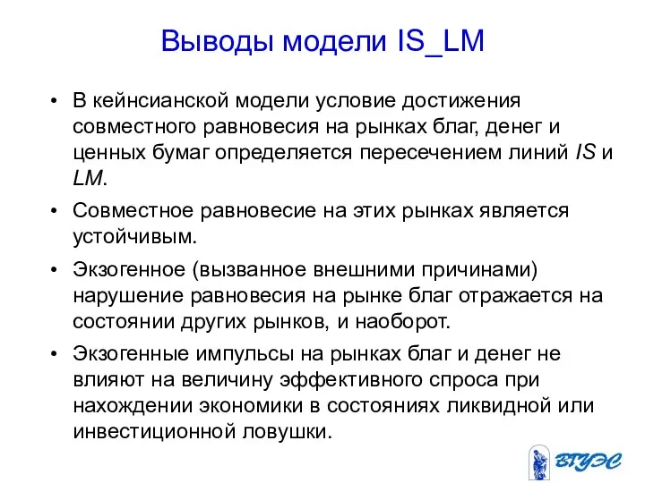 Выводы модели IS_LM В кейнсианской модели условие достижения совместного равновесия на