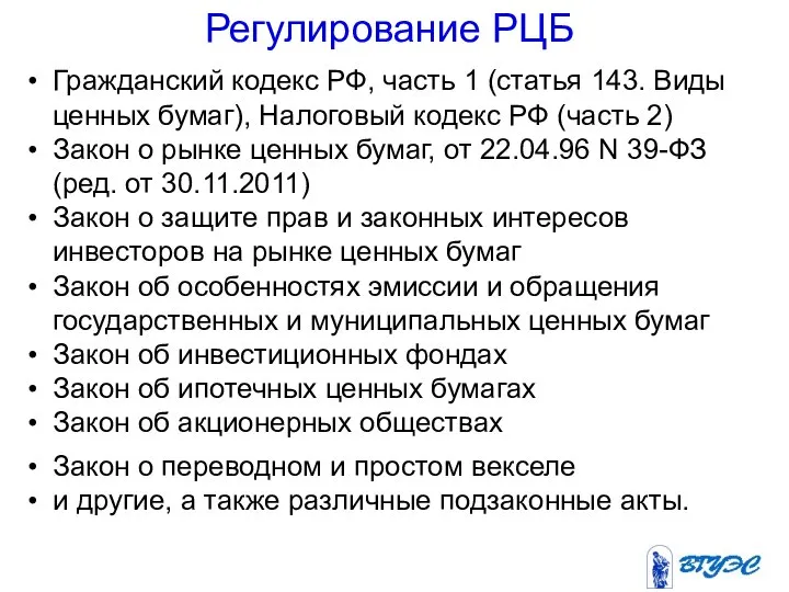 Регулирование РЦБ Гражданский кодекс РФ, часть 1 (статья 143. Виды ценных