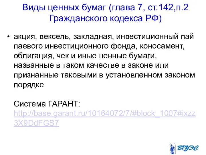 Виды ценных бумаг (глава 7, ст.142,п.2 Гражданского кодекса РФ) акция, вексель,