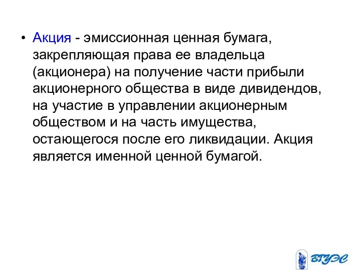 Акция - эмиссионная ценная бумага, закрепляющая права ее владельца (акционера) на