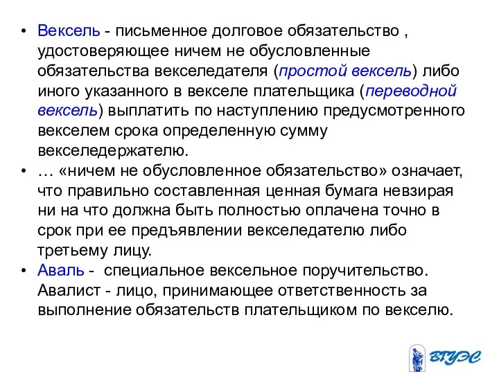 Вексель - письменное долговое обязательство , удостоверяющее ничем не обусловленные обязательства