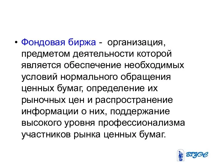 Фондовая биржа - организация, предметом деятельности которой является обеспечение необходимых условий