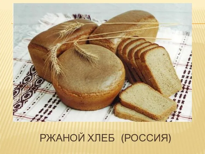 РЖАНОЙ ХЛЕБ (РОССИЯ)