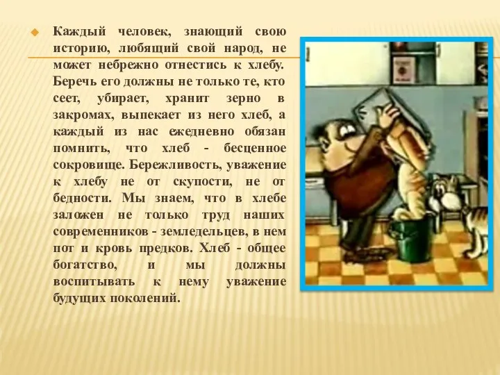 Каждый человек, знающий свою историю, любящий свой народ, не может небрежно