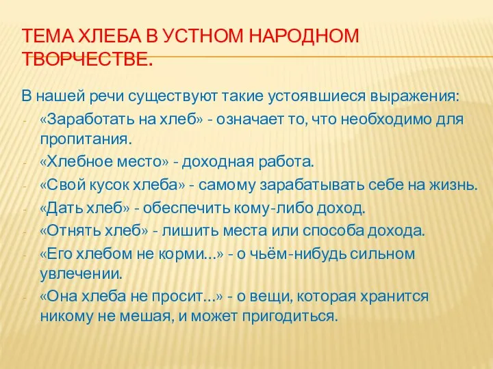 ТЕМА ХЛЕБА В УСТНОМ НАРОДНОМ ТВОРЧЕСТВЕ. В нашей речи существуют такие