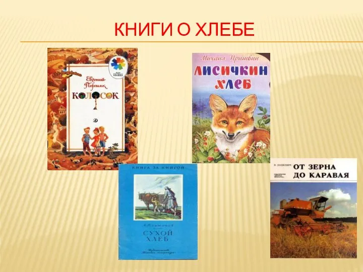 КНИГИ О ХЛЕБЕ