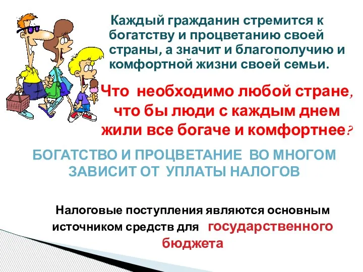 Каждый гражданин стремится к богатству и процветанию своей страны, а значит