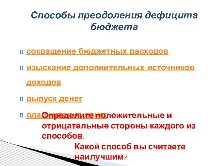 сокращение бюджетных расходов изыскание дополнительных источников доходов выпуск денег одалживание денег