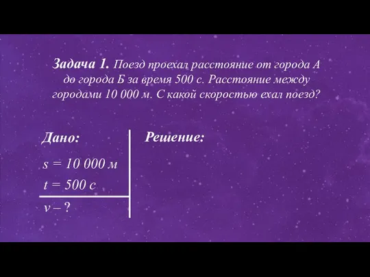 Дано: Решение: s = 10 000 м t = 500 c