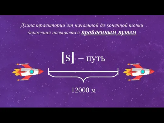 Длина траектории от начальной до конечной точки движения называется пройденным путем [s] – путь 12000 м