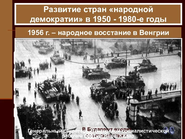 1956 г. – народное восстание в Венгрии Развитие стран «народной демократии»
