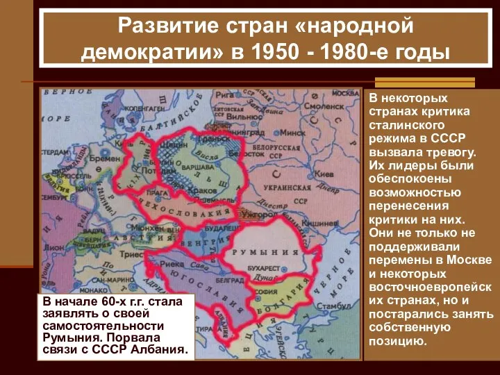 В некоторых странах критика сталинского режима в СССР вызвала тревогу. Их