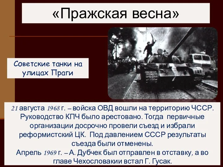 21 августа 1968 г. – войска ОВД вошли на территорию ЧССР.