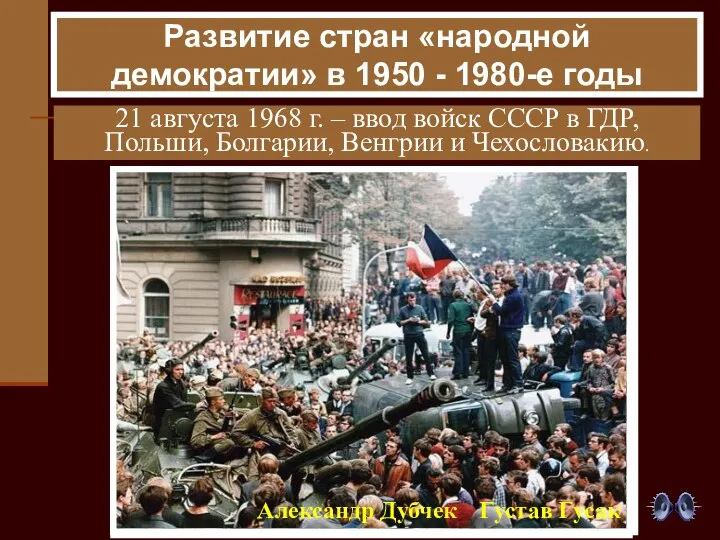21 августа 1968 г. – ввод войск СССР в ГДР, Польши,