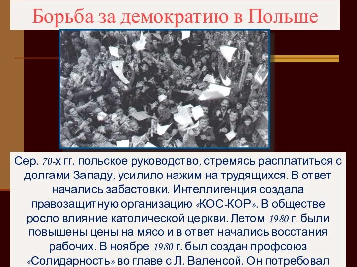 Борьба за демократию в Польше Сер. 70-х гг. польское руководство, стремясь