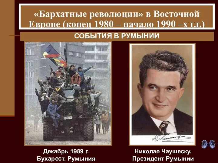 «Бархатные революции» в Восточной Европе (конец 1980 – начало 1990 –х