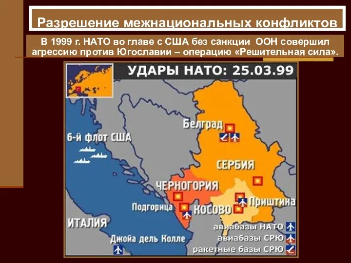 Разрешение межнациональных конфликтов В 1999 г. НАТО во главе с США