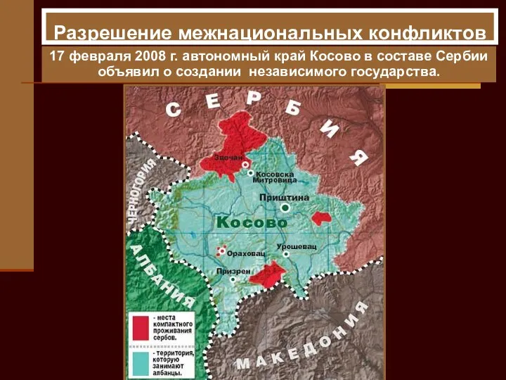 17 февраля 2008 г. автономный край Косово в составе Сербии объявил