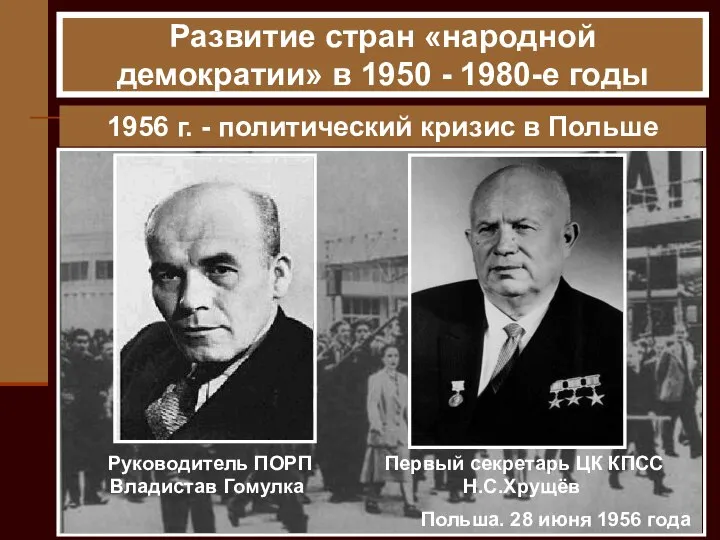 1956 г. - политический кризис в Польше Польша. 28 июня 1956