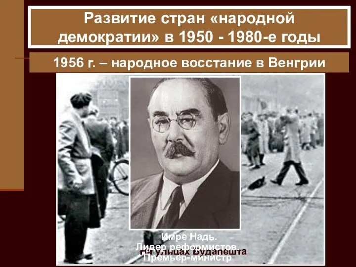 1956 г. – народное восстание в Венгрии Матьяш Ракоши. Генеральный секретарь