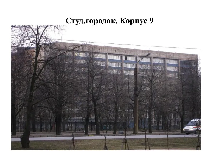 Студ.городок. Корпус 9