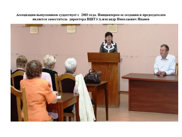 Ассоциация выпускников существует с 2003 года. Инициатором ее создания и председателем