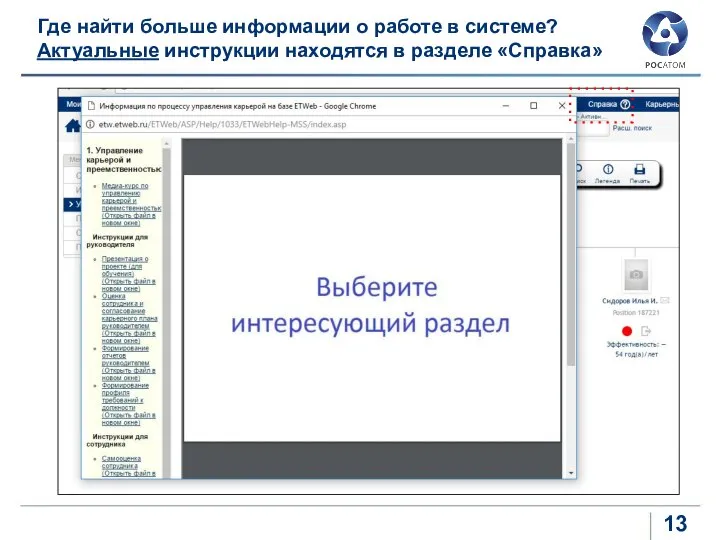 Где найти больше информации о работе в системе? Актуальные инструкции находятся в разделе «Справка»