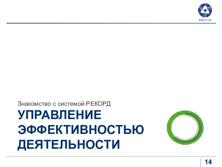 УПРАВЛЕНИЕ ЭФФЕКТИВНОСТЬЮ ДЕЯТЕЛЬНОСТИ Знакомство с системой РЕКОРД