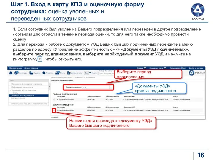 1. Если сотрудник был уволен из Вашего подразделения или переведен в