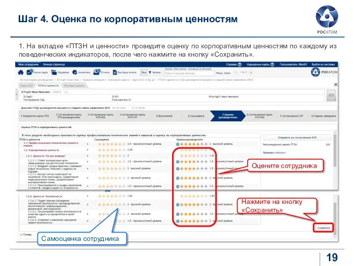 1. На вкладке «ПТЗН и ценности» проведите оценку по корпоративным ценностям