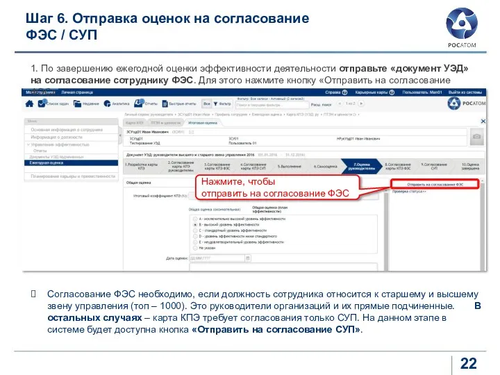 1. По завершению ежегодной оценки эффективности деятельности отправьте «документ УЭД» на