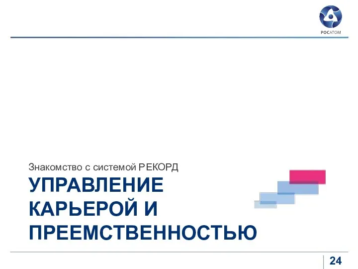 УПРАВЛЕНИЕ КАРЬЕРОЙ И ПРЕЕМСТВЕННОСТЬЮ Знакомство с системой РЕКОРД