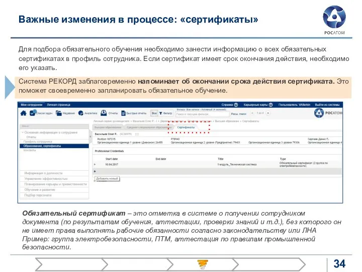 Важные изменения в процессе: «сертификаты» Для подбора обязательного обучения необходимо занести