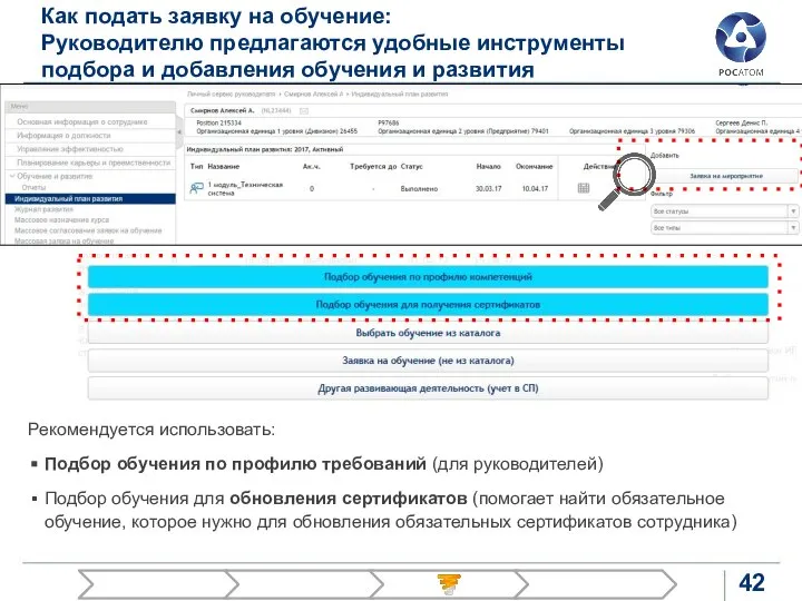 Как подать заявку на обучение: Руководителю предлагаются удобные инструменты подбора и