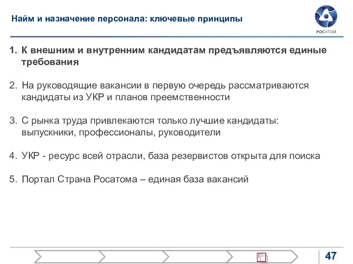 Найм и назначение персонала: ключевые принципы К внешним и внутренним кандидатам