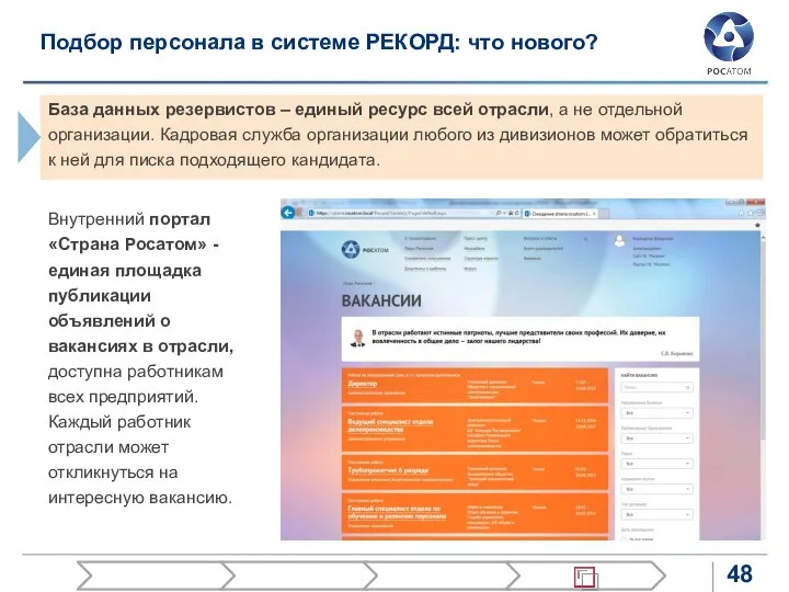 Подбор персонала в системе РЕКОРД: что нового? База данных резервистов –