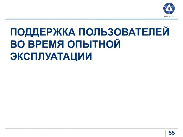 ПОДДЕРЖКА ПОЛЬЗОВАТЕЛЕЙ ВО ВРЕМЯ ОПЫТНОЙ ЭКСПЛУАТАЦИИ