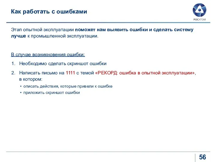 Как работать с ошибками Этап опытной эксплуатации поможет нам выявить ошибки